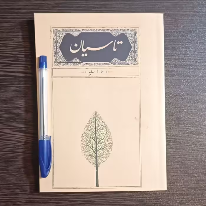 کتاب  تاسیان  اثر  هوشنگ ابتهاج