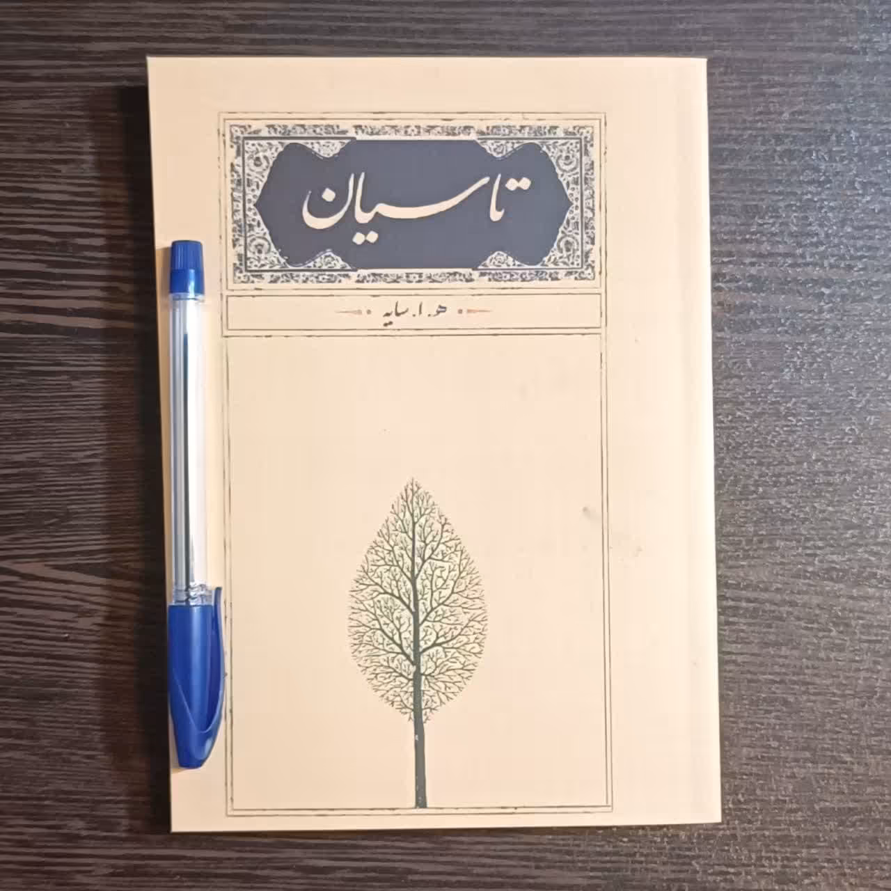 کتاب  تاسیان  اثر  هوشنگ ابتهاج