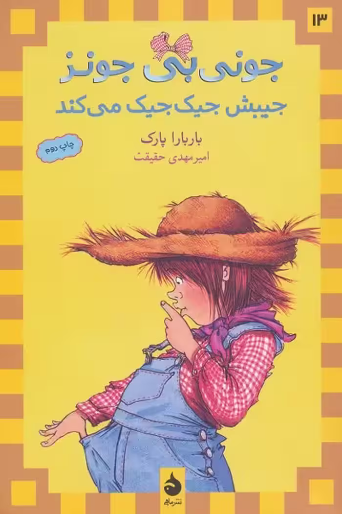 جونی‌بی جونز 13: جونی‌بی جونز جیبش جیک‌جیک می‌کند