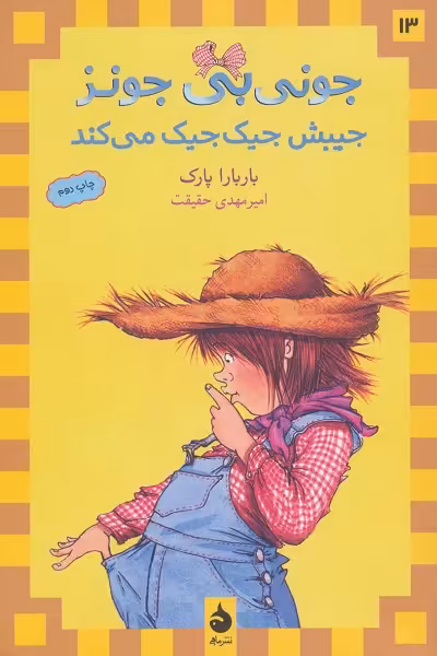 جونی‌بی جونز 13: جونی‌بی جونز جیبش جیک‌جیک می‌کند