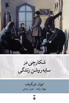 شکارچی در سایه روشن زندگی | مرکز فرهنگی آبی