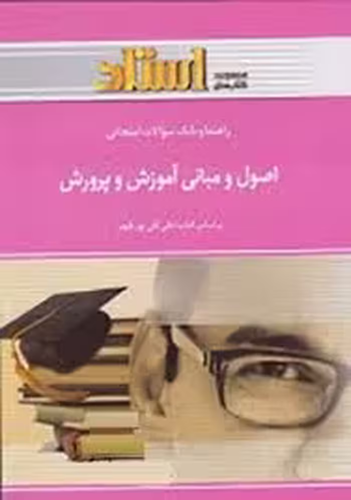 راهنما و بانک سوالات امتحانی اصول و مبانی آموزش و پرورش