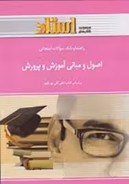 راهنما و بانک سوالات امتحانی اصول و مبانی آموزش و پرورش
