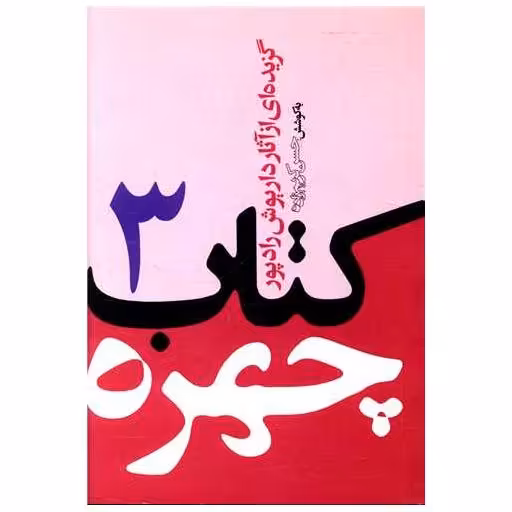کتاب چهره 3 (جیبی) اثر داریوش رادپور