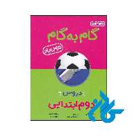 کتاب گام به گام درس یار دوم ابتدایی منتشران - فروشگاه کــادن