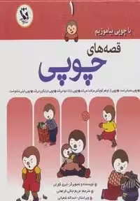 قصه های چوپی (با چوپی بیاموزیم 1)،(گلاسه)