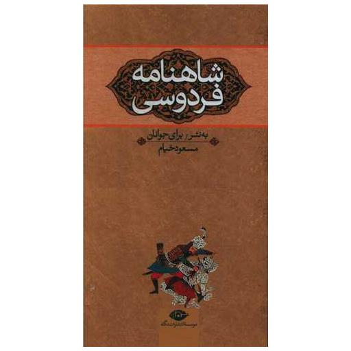 کتاب شاهنامه فردوسی برای جوانان (3جلدی)(قابدار)
