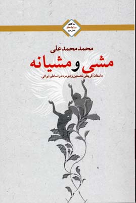 مشی و مشیانه (3 گانه روز اول عشق 2)