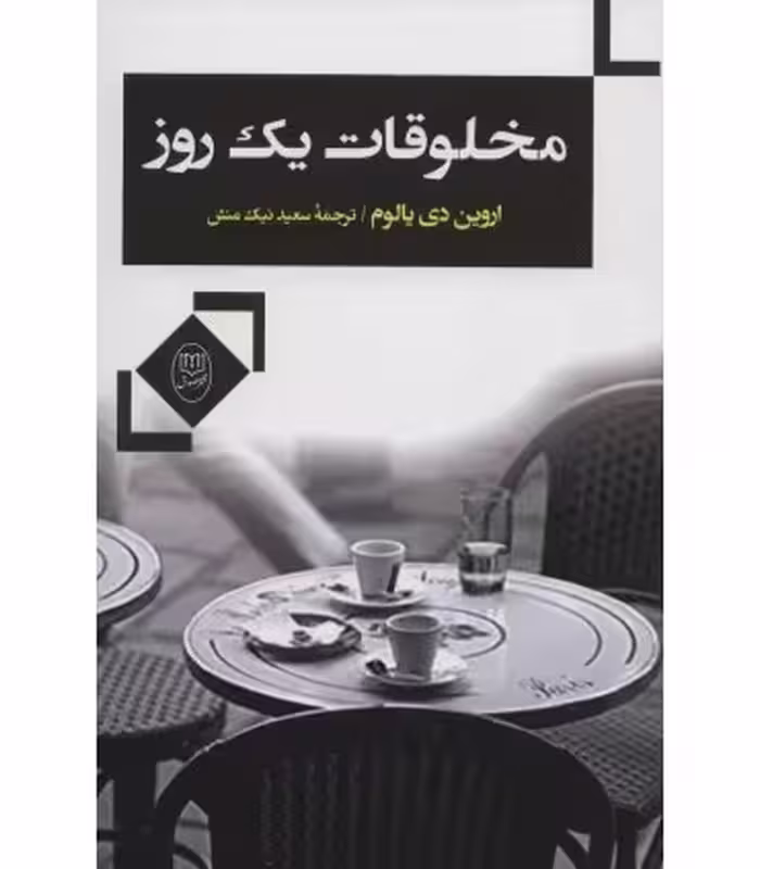 کتاب مخلوقات یک روز