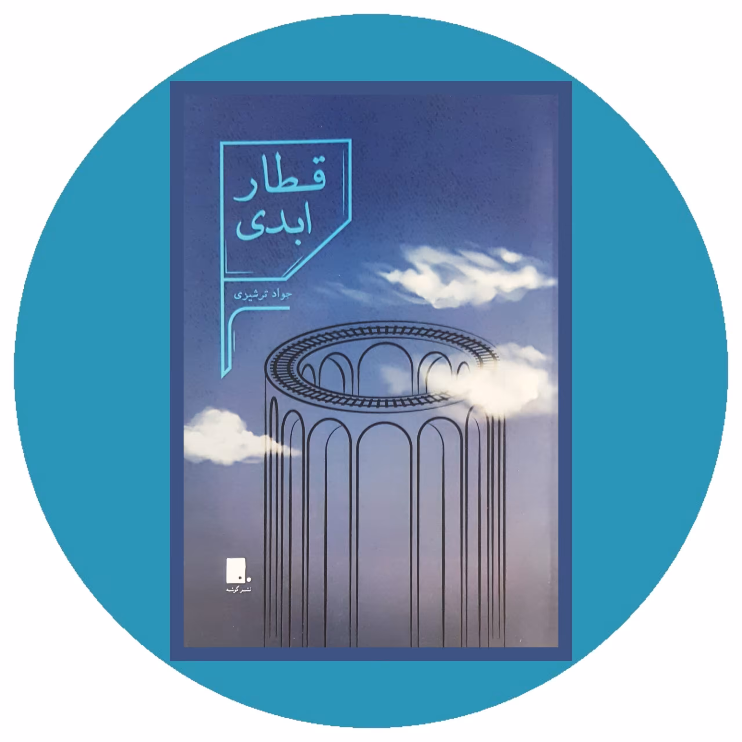 کتاب قطار ابدی - خرید با تخفیف چهل درصد ازکتاب دایره قهوه ای -