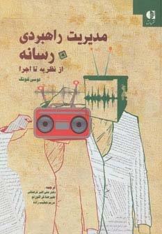 مدیریت راهبردی رسانه از نظریه تا اجرا