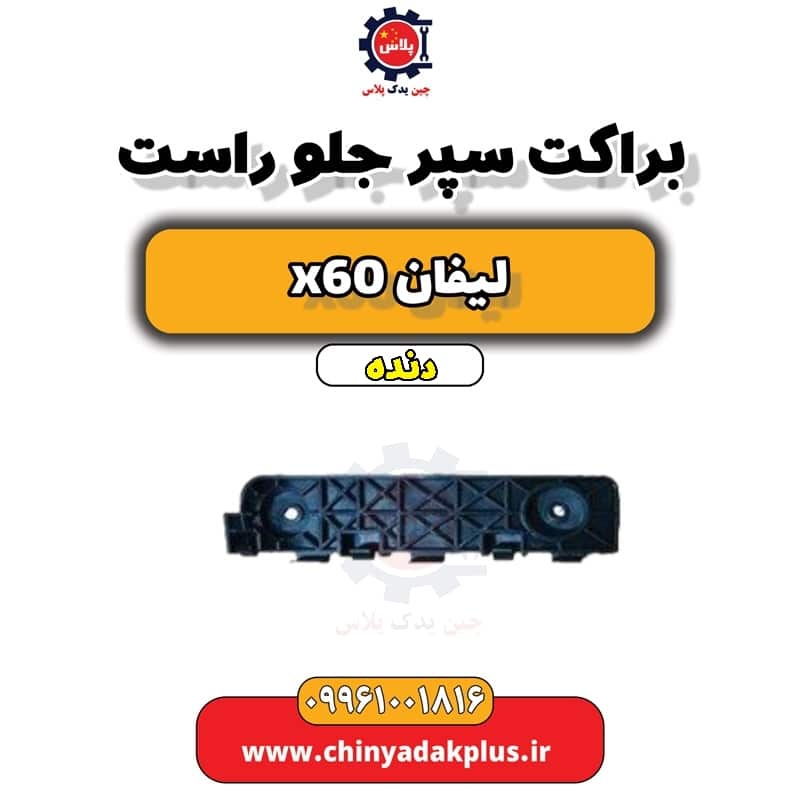 براکت سپر جلو راست لیفان x60 دنده