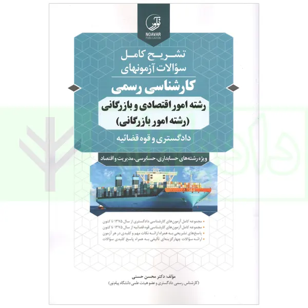 تشریح کامل آزمون های کارشناسی رسمی رشته امور اقتصادی و بازرگانی | محسنی