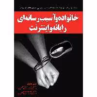 کتاب خانواده و آسیب رسانه ای رایانه و اینترنت اثر جمعی از نویسندگان نشر یارمانا
