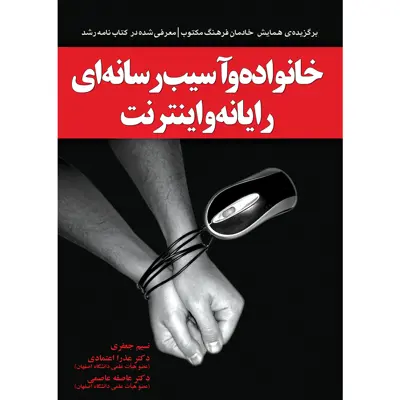 کتاب خانواده و آسیب رسانه ای رایانه و اینترنت اثر جمعی از نویسندگان نشر یارمانا