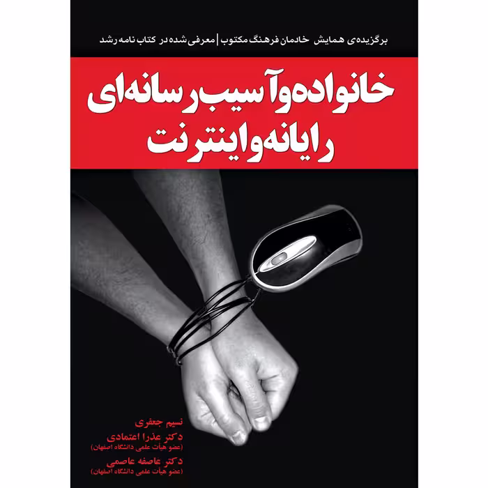 کتاب خانواده و آسیب رسانه ای رایانه و اینترنت اثر جمعی از نویسندگان نشر یارمانا