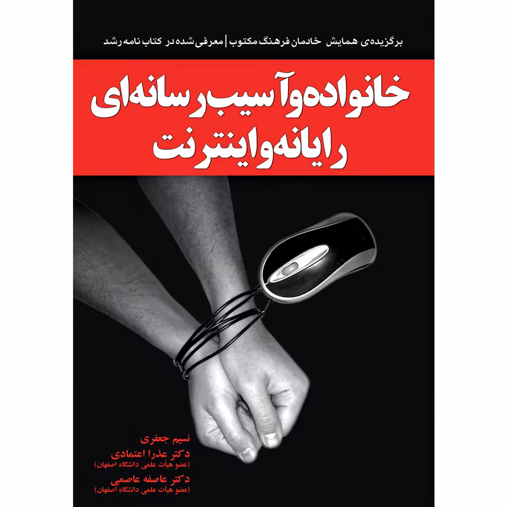 کتاب خانواده و آسیب رسانه ای رایانه و اینترنت اثر جمعی از نویسندگان نشر یارمانا