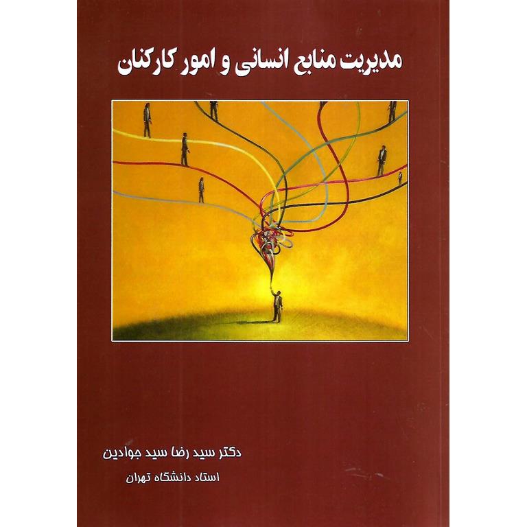 مدیریت منابع انسانی و امور کارکنان