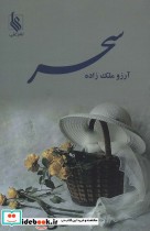 قیمت و خرید کتاب سحر اثر آرزو ملک زاده | ایده بوک
