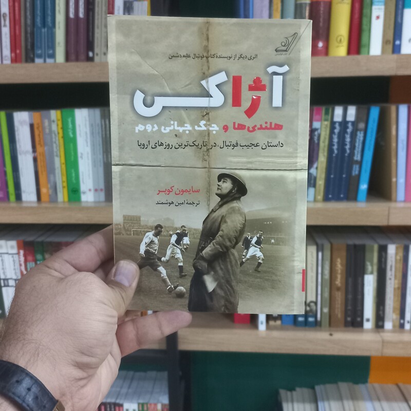 آژاکس هلندی ها و جنگ جهانی دوم