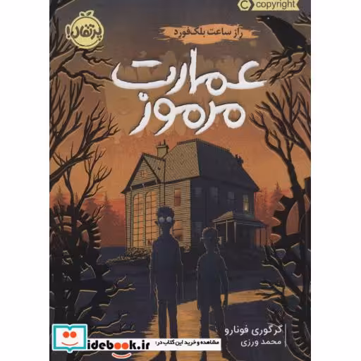 کتاب عمارت مرموز