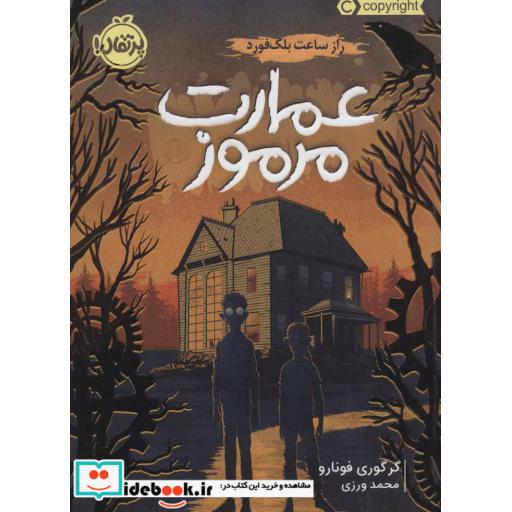 کتاب عمارت مرموز