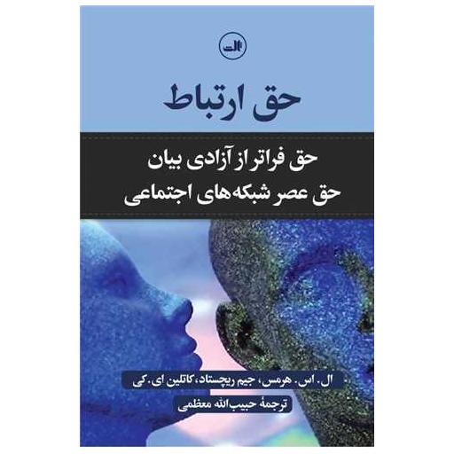 کتاب حق ارتباط اثر ال اس هرمس ، جیم ریچستاد