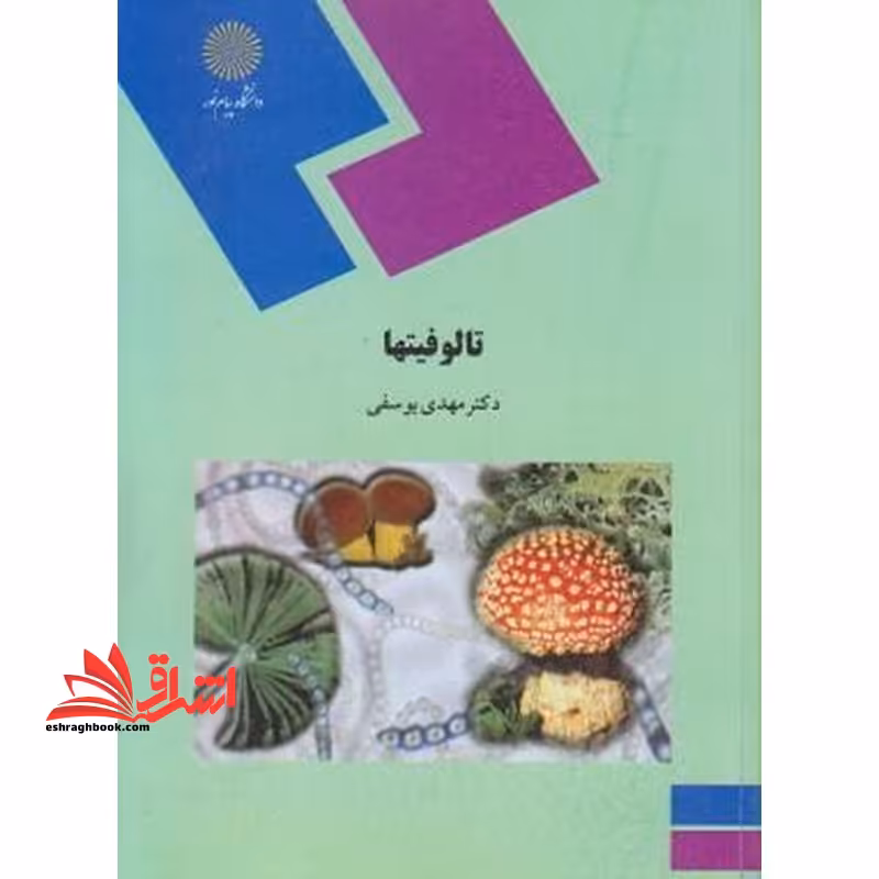 تالوفیتها (گروه زیست شناسی) - فروشگاه کتاب اشراق