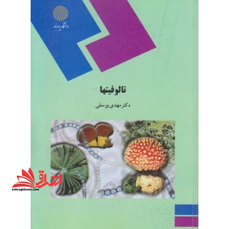 تالوفیتها (گروه زیست شناسی) - فروشگاه کتاب اشراق