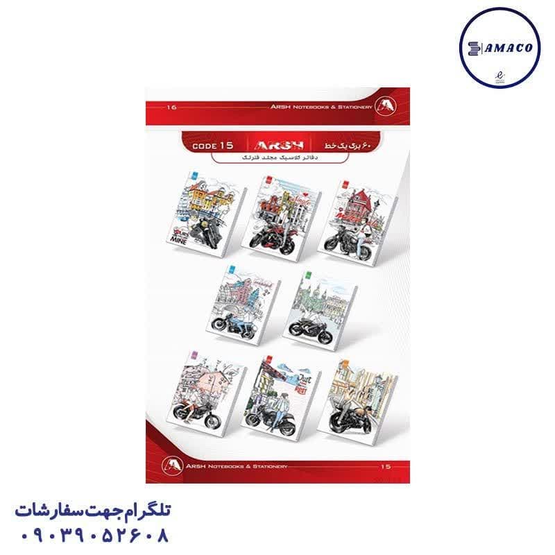 دفتر 60 مجلد کلاسیک  کد 15 عرش