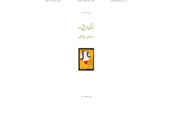 کتاب زندگی در پیش رو - کتابخانه مجازی واتیکان