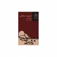 کتاب کوچک (65)(استوای امریکایی) اثر ریچارد فورد