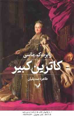 کاترین کبیر ( رابرت ک ماسی – طاهره صدیقیان )