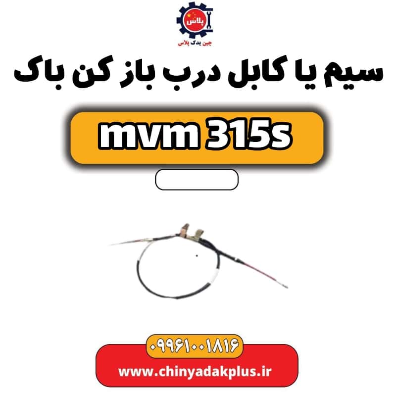 سیم یا کابل درب باز کن باک ام وی ام 315 اس