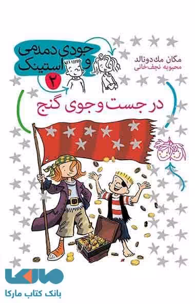 در جست و جوی گنج نشر افق