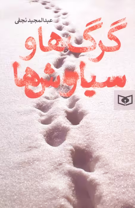 گرگ ها و سیاوش ها - ناشربوک | خرید آنلاین کتاب