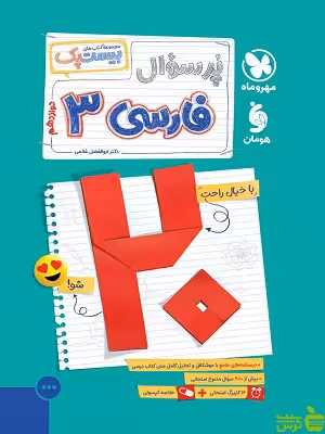 بیست پک پرسوال فارسی 3 دوازدهم مهروماه - خرید با تخفیف ویژه