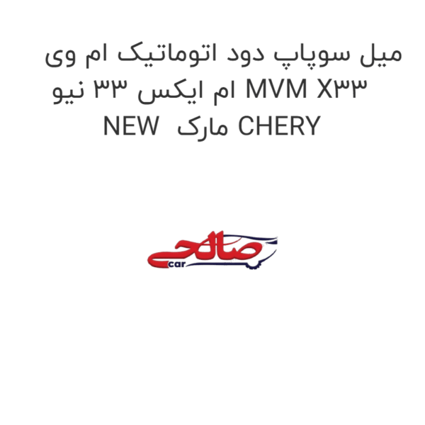 میل سوپاپ دود اتوماتیک ام وی ام ایکس 33 نیو MVM X33 NEW مارک CHERY