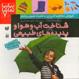 کتاب بیا بیا تماشا 7 اثر نیکلا توکسورث