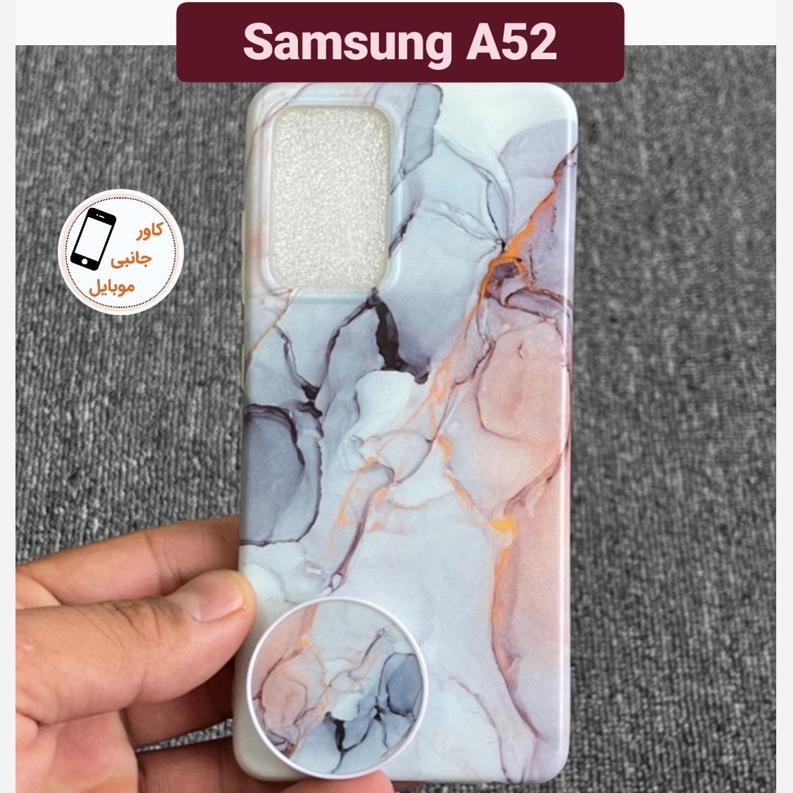 کاور موبایل ماربل سامسونگ A52 a52 قاب گوشی Samsung A 52 a 52 بک کاور آ 52 آ52 گارد گوشی ا52 ا 52 قاب موبایل سامسونگ 52 