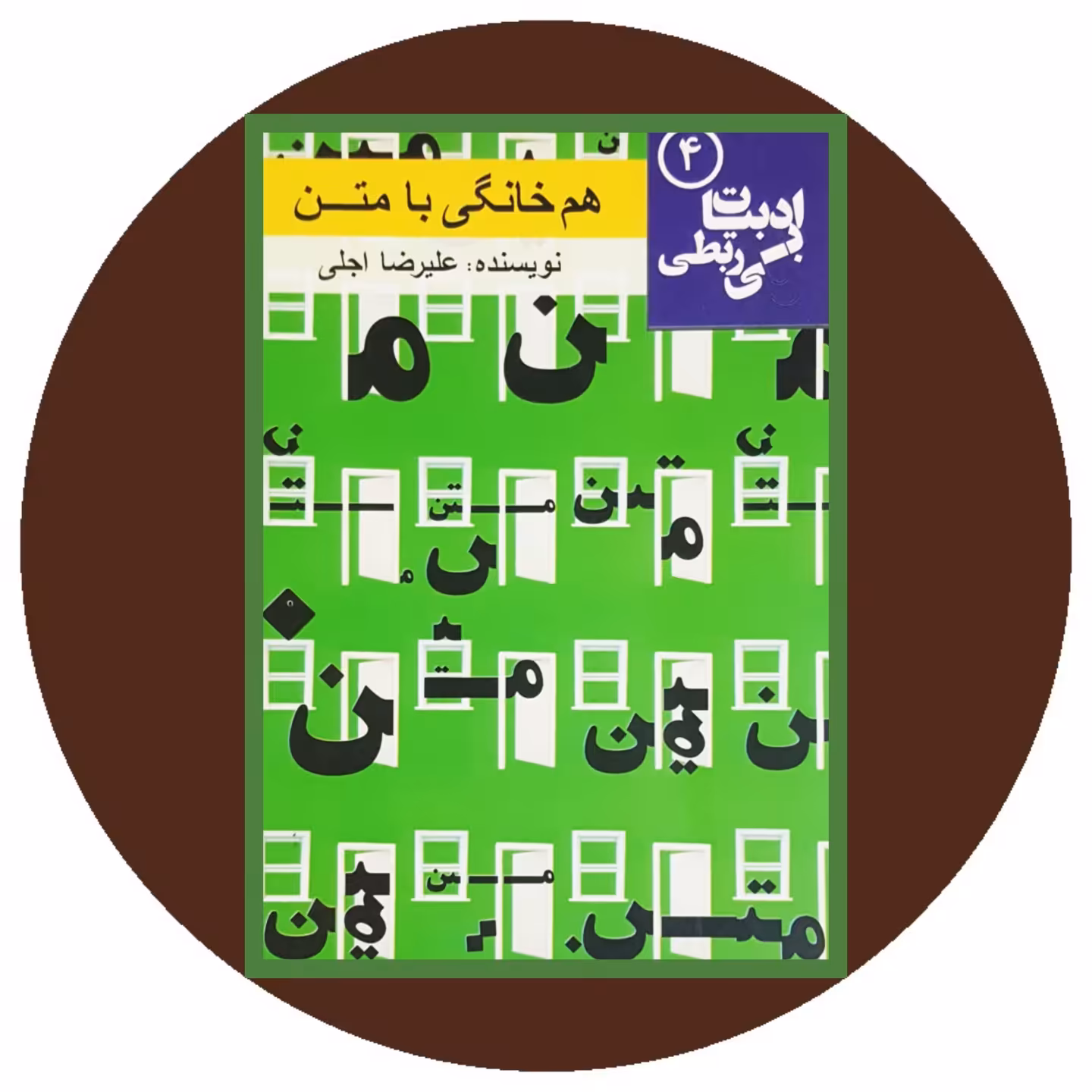 کتاب هم خانگی با متن - خرید با تخفیف چهل درصد ازکتاب دایره قهوه ای