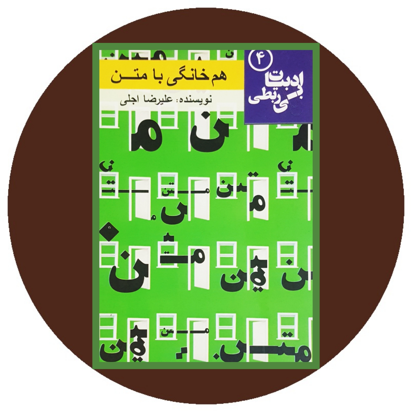 کتاب هم خانگی با متن - خرید با تخفیف چهل درصد ازکتاب دایره قهوه ای