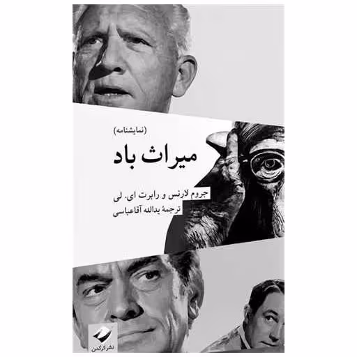 کتاب میراث باد اثر جروم لارنس
