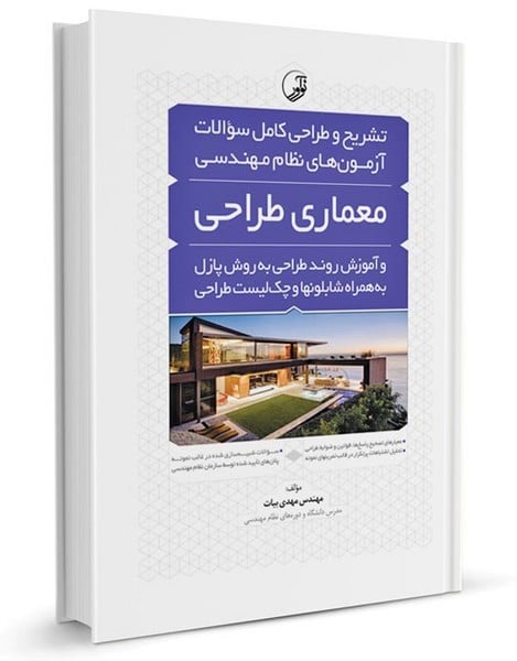 تشریح و طراحی کامل سوالات آزمونهای نظام مهندسی (معماری طراحی) - کتابفروشی کوچه کتاب