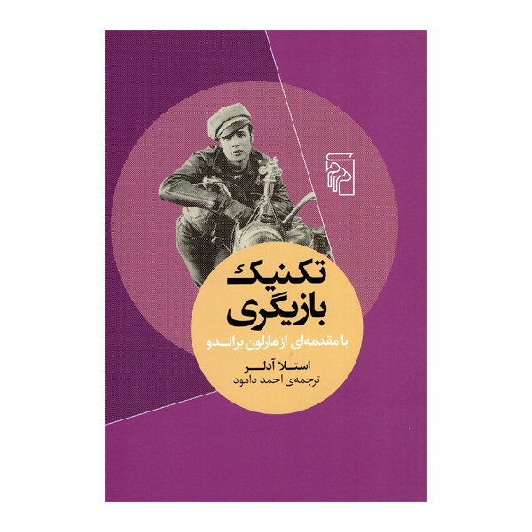 کتاب تکنیک بازیگری اثر استلا آدلر نشر مرکز