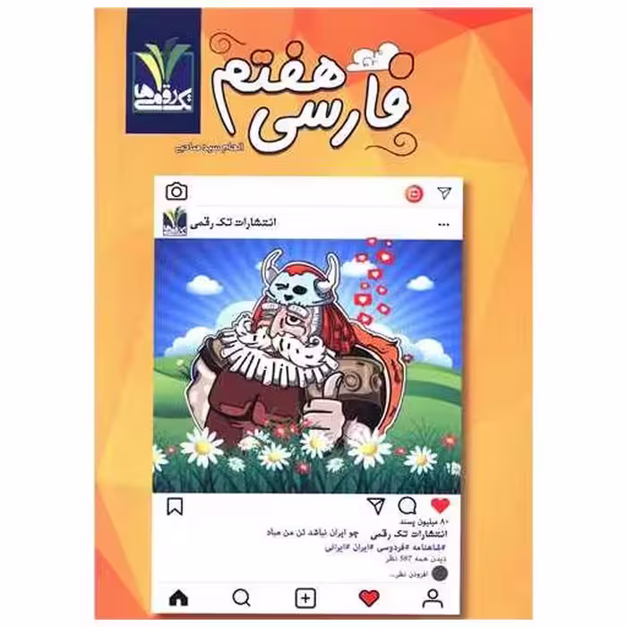 کتاب فارسی هفتم مزینانی اثر الهام سید صاحبی