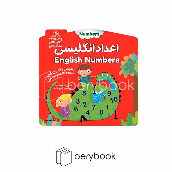 خانه کاغذی / / اعداد انگلیسی / بنویس و تمرین کن / مجموعه کتاب های مداد جادو