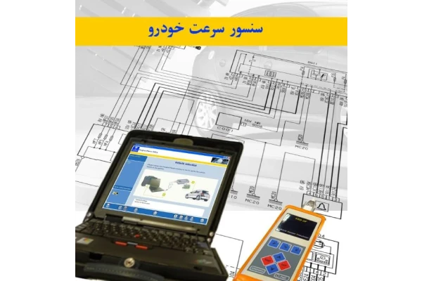 PDF درباره سنسور سرعت خودرو در 14 صفحه - کتابخانه مجازی واتیکان
