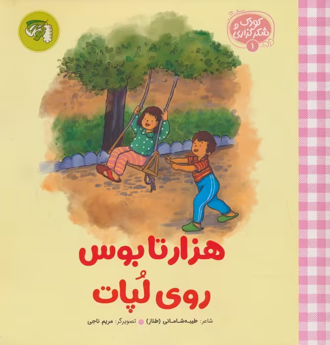 کودک و شکرگزاری 1 (هزار تا بوس روی لپات) - ناشربوک | خرید آنلاین کتاب