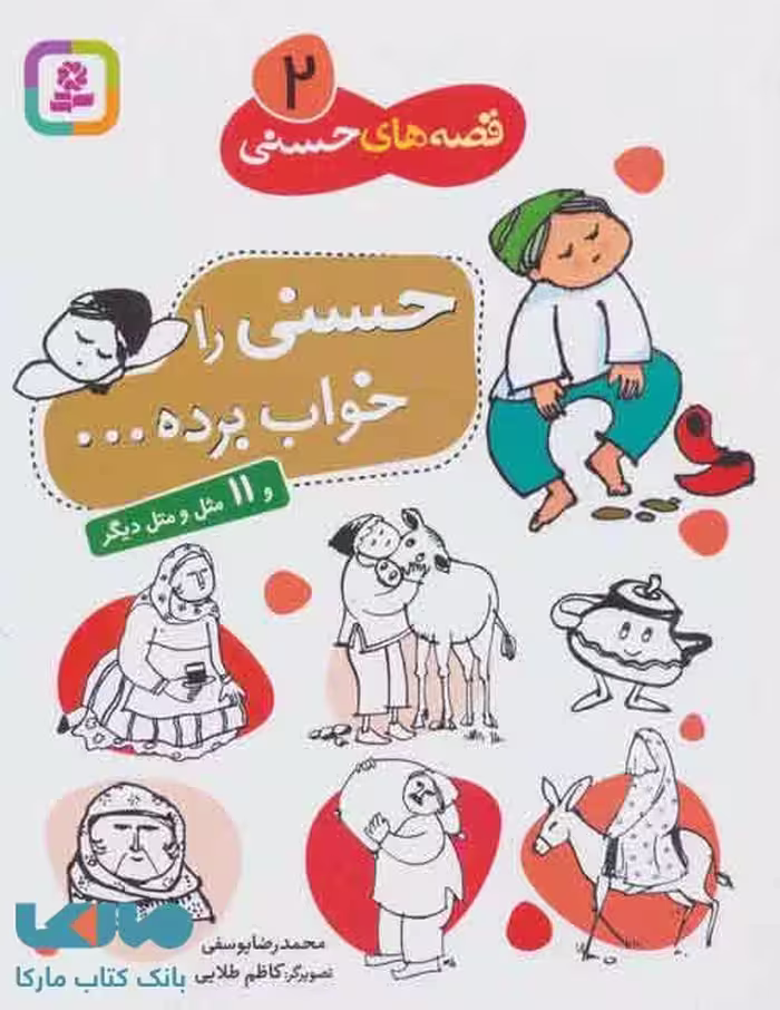 قصه های حسنی 2 (حسنی را خواب برده و 11 مثل و متل دیگر) نشر قدیانی